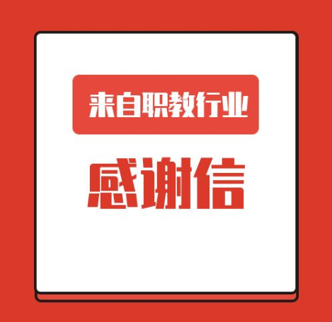 一封來自職業教育行業的感謝信！